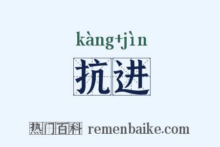 抗进是什么意思的图片